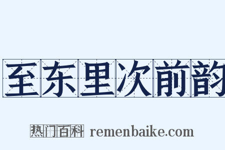 至东里次前韵是什么意思的图片